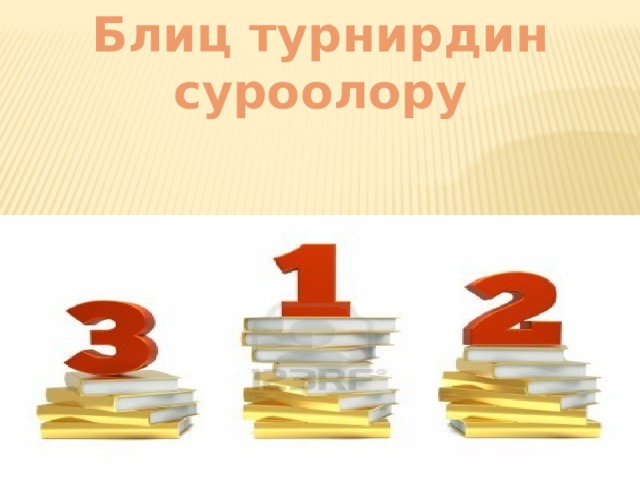 Блиц турнирдин суроолору 