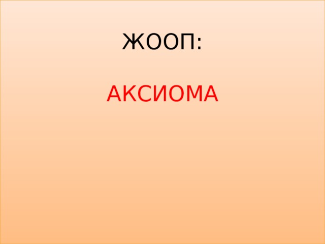   Жооп:   аксиома 