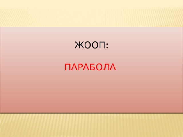  Жооп:   парабола 