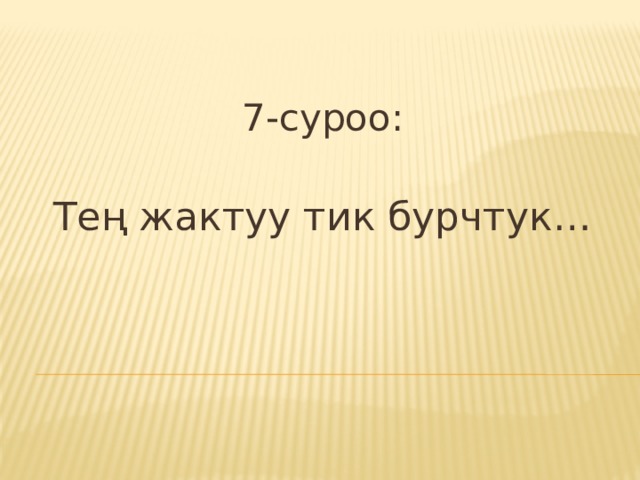 7-суроо:  Тең жактуу тик бурчтук…        