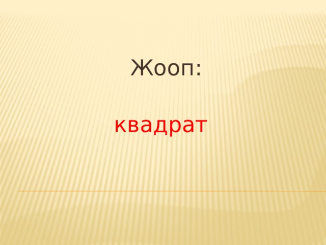  Жооп:   квадрат 
