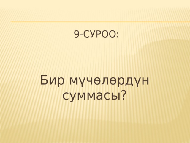  9-суроо: Бир мүчөлөрдүн суммасы? 