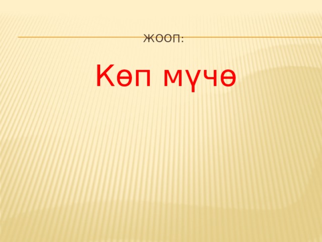  Жооп: Көп мүчө  