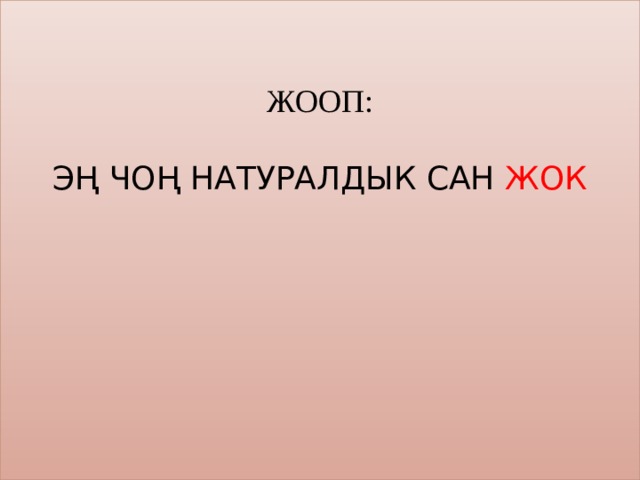   Жооп:   Эң чоң натуралдык сан жок     