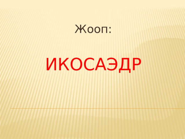 Жооп:   икосаэдр 
