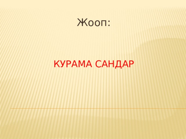 Жооп:   курама сандар 