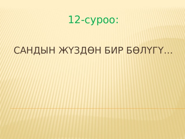 12-суроо: Сандын жүздөн бир бөлүгү…   