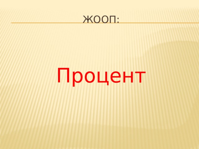 Жооп: Процент 