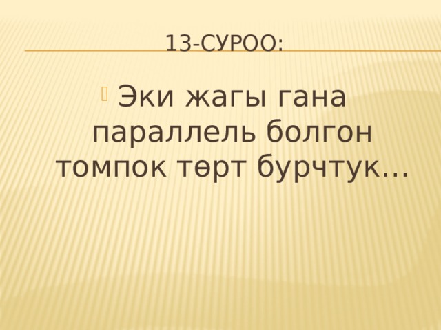 13-суроо: Эки жагы гана параллель болгон томпок төрт бурчтук… 