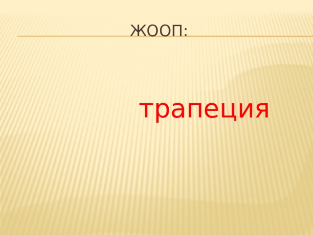 Жооп: трапеция 