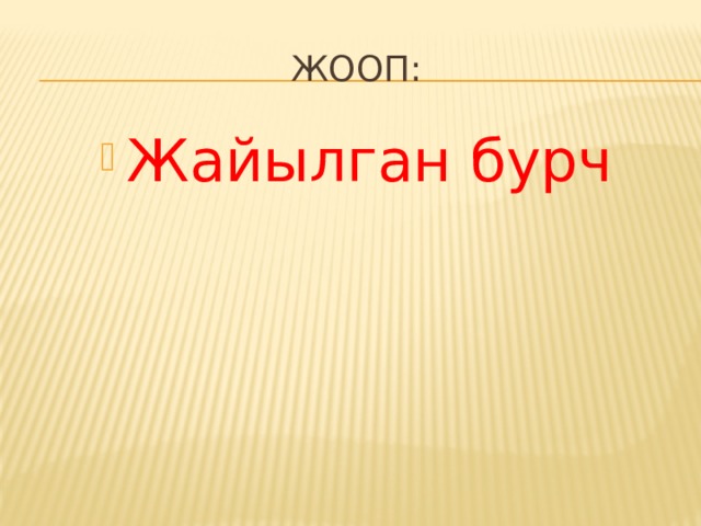 Жооп: Жайылган бурч 