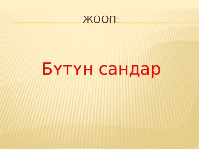 Жооп: Бʏтʏн сандар 