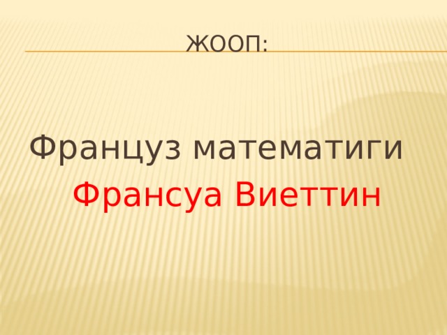 Жооп: Француз математиги Франсуа Виеттин 