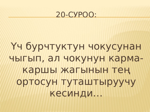 20-суроо: Үч бурчтуктун чокусунан чыгып, ал чокунун карма-каршы жагынын тең ортосун туташтыруучу кесинди… 