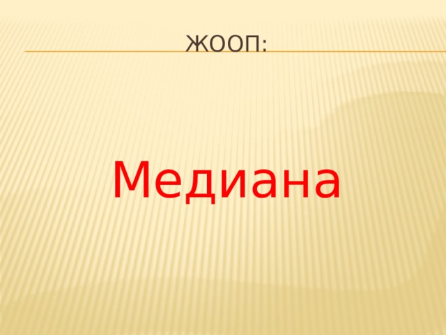 Жооп: Медиана 