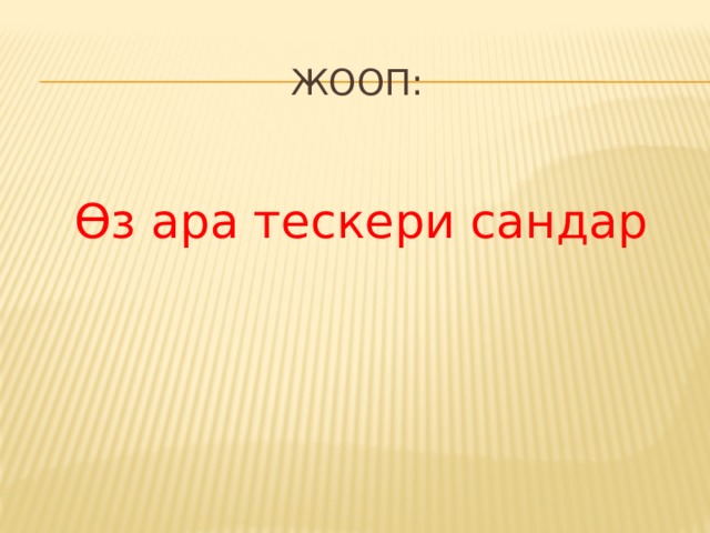 Жооп: ϴз ара тескери сандар 