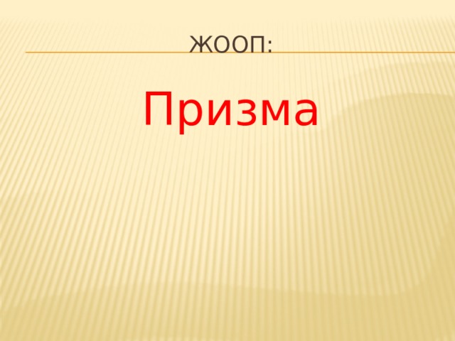 Жооп: Призма 