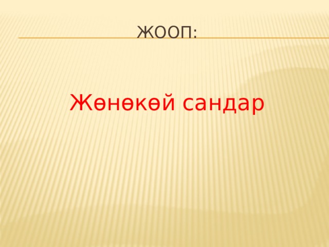 Жооп: Жɵнɵкɵй сандар 