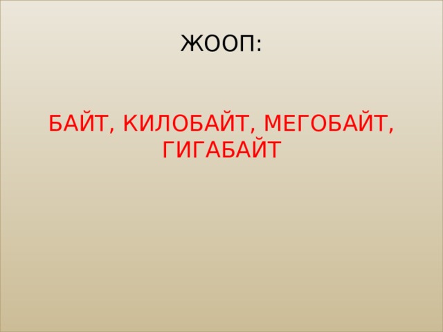  Жооп:    Байт, килобайт, мегобайт, гигабайт 