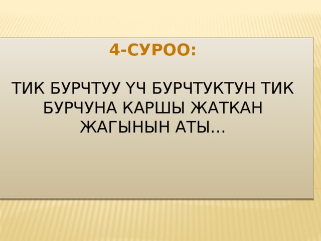 4-суроо:   Тик бурчтуу үч бурчтуктун тик бурчуна каршы жаткан жагынын аты…    