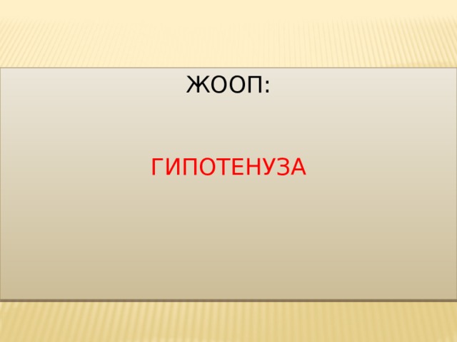 Жооп:    гипотенуза 
