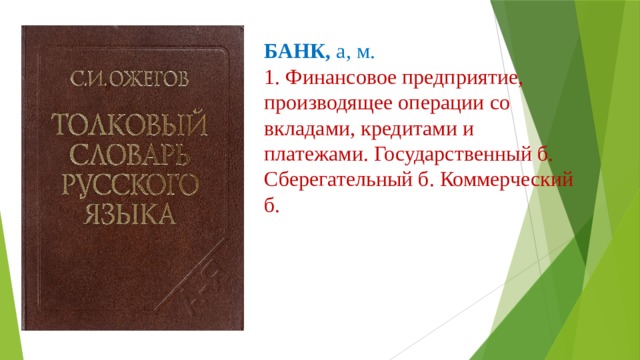 БАНК, а, м. 1. Финансовое предприятие, производящее операции со вкладами, кредитами и платежами. Государственный б. Сберегательный б. Коммерческий б. 