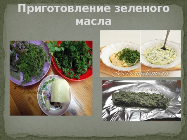 Приготовление зеленого масла 