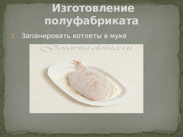  Изготовление полуфабриката Запанировать котлеты в муке 