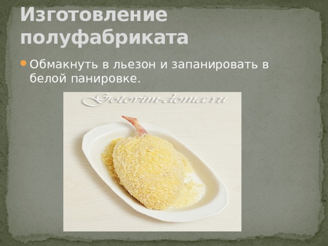 Изготовление полуфабриката Обмакнуть в льезон и запанировать в белой панировке. 