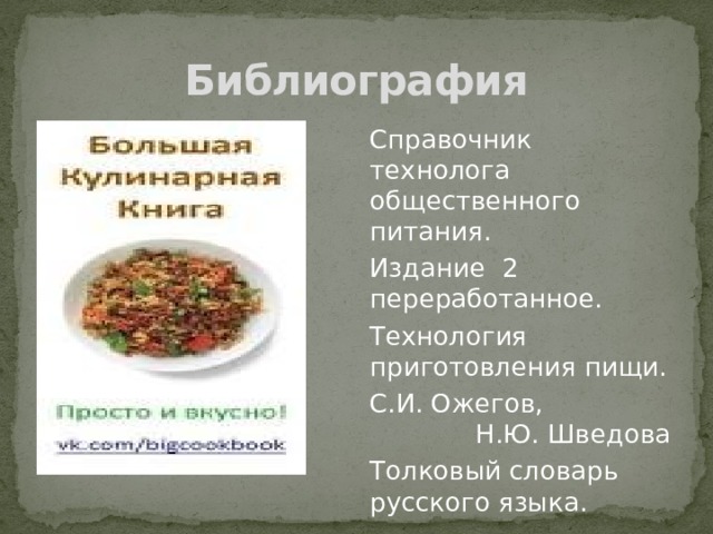 Библиография Справочник технолога общественного питания. Издание 2 переработанное. Технология приготовления пищи. С.И. Ожегов, Н.Ю. Шведова Толковый словарь русского языка. 