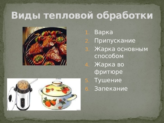 Виды тепловой обработки Варка Припускание Жарка основным способом Жарка во фритюре Тушение Запекание 
