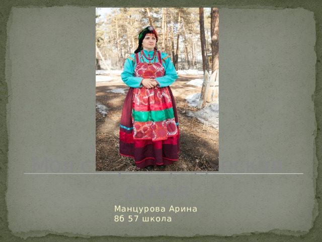 Моя старообрядческая семья Манцурова Арина 8б 57 школа 