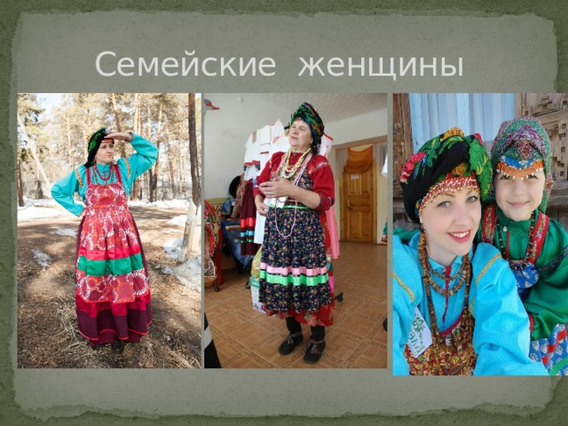 Семейские женщины 