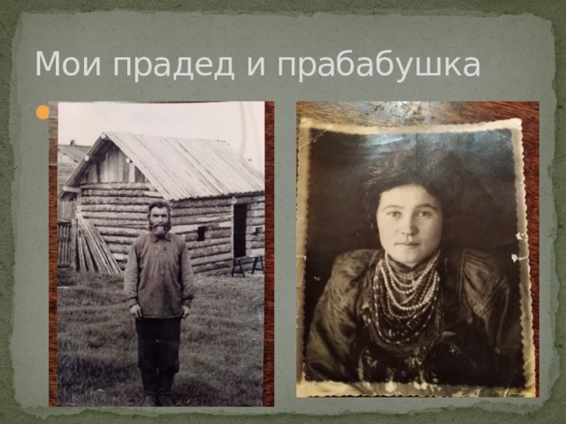 Мои прадед и прабабушка Это бабушка Клавдия 