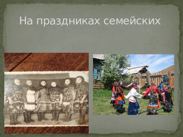 На праздниках семейских 