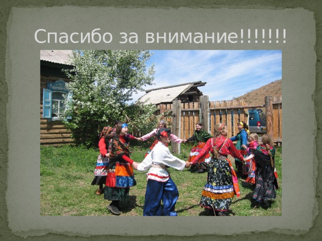 Спасибо за внимание!!!!!!! 