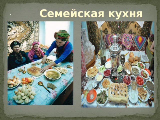 Семейская кухня . 