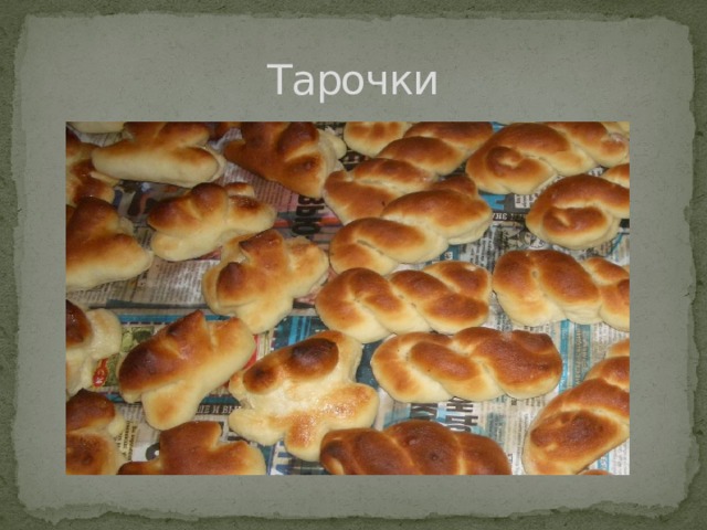 Тарочки 