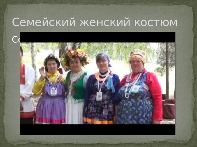 Семейский женский костюм Семейский женский костюм 