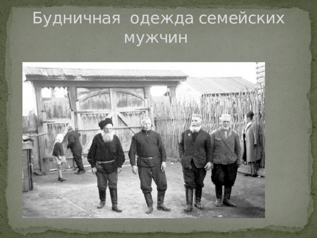 Будничная одежда семейских мужчин 