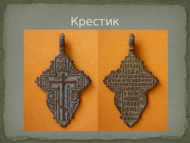 Крестик 