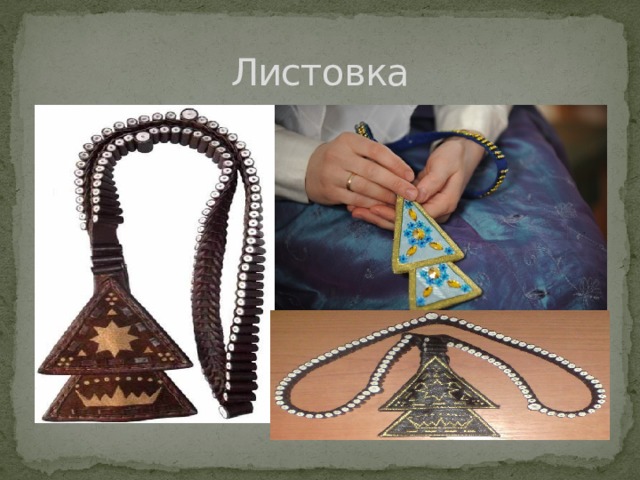 Листовка 
