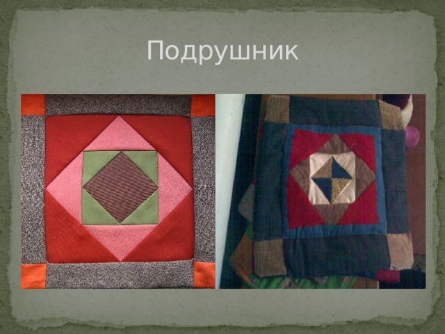 Подрушник 