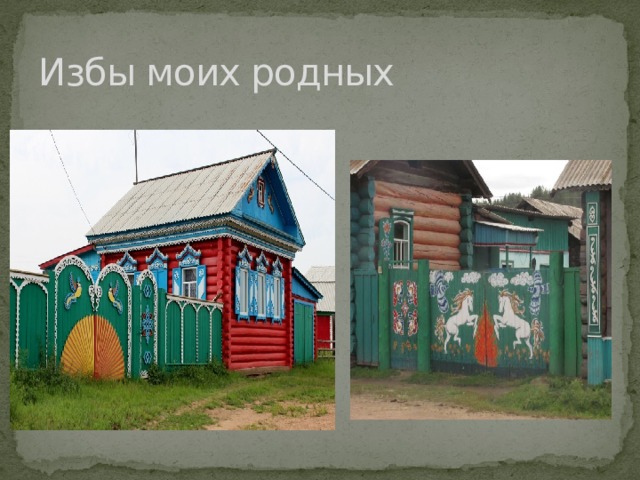 Избы моих родных 