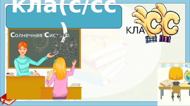 кла сс кла(с/сс) С олнечная с истема 