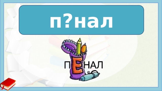 п е нал п?нал 