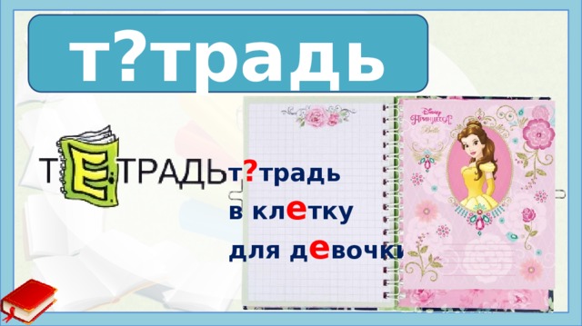 т?традь т е традь т ? традь в кл е тку для д е вочки 