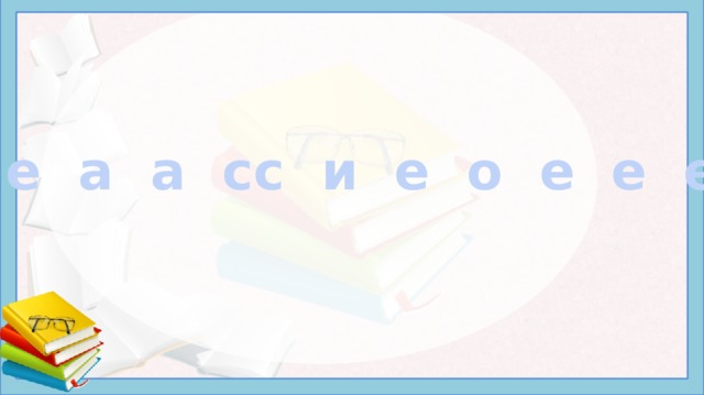 пп е а а сс и е о е е е е 