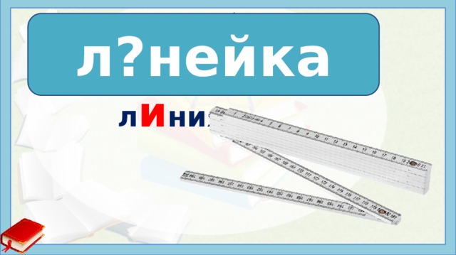л?нейка л и нейка л и ния 