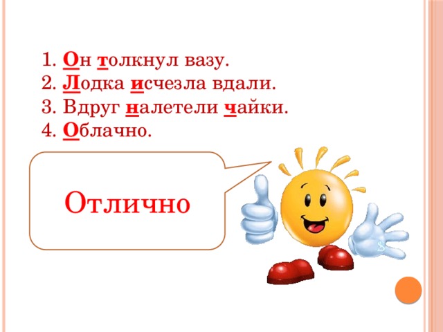  О н т олкнул вазу.  Л одка и счезла вдали.  Вдруг н алетели ч айки.  О блачно. Отлично 